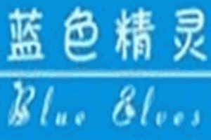 藍(lán)色精靈童裝加盟