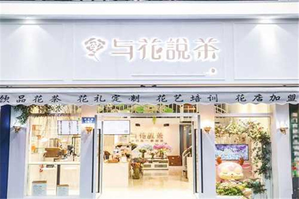 與花說茶加盟