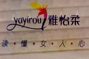 雅怡柔內(nèi)衣加盟
