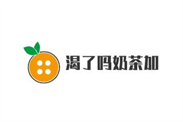 渴了嗎奶茶加盟