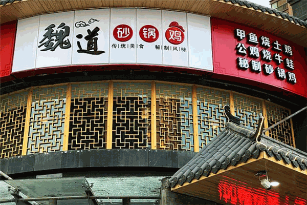 魏道砂鍋雞加盟