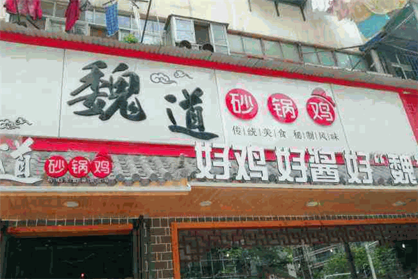 魏道砂鍋雞加盟