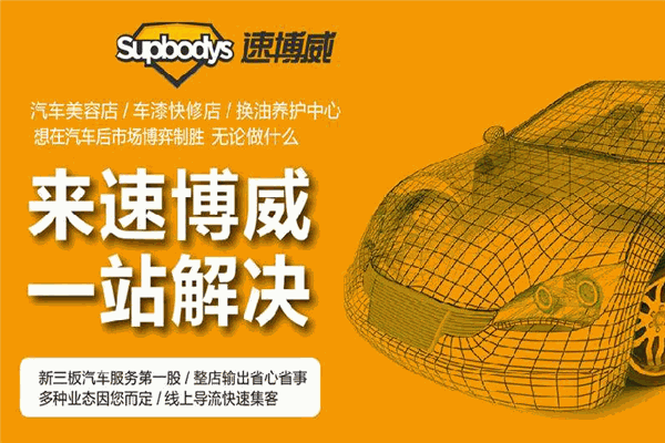 速博威汽車(chē)服務(wù)加盟