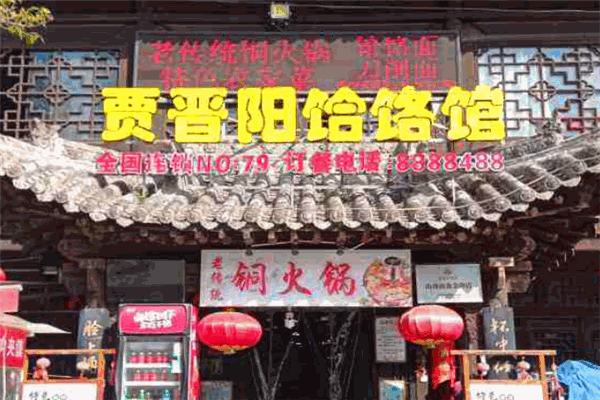 賈晉陽(yáng)饸饹館加盟