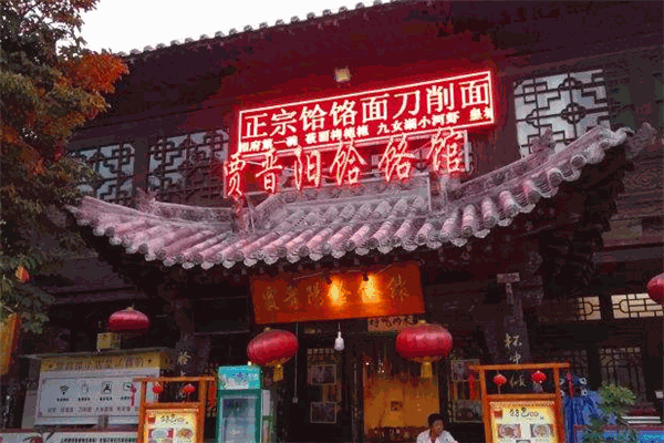 賈晉陽(yáng)饸饹館加盟