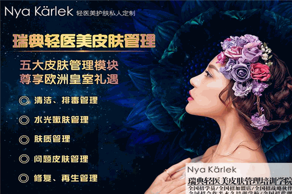NK輕醫(yī)美皮膚管理加盟