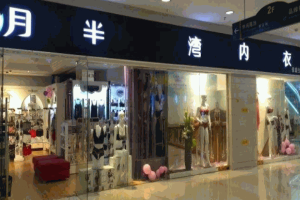 月半灣內(nèi)衣加盟