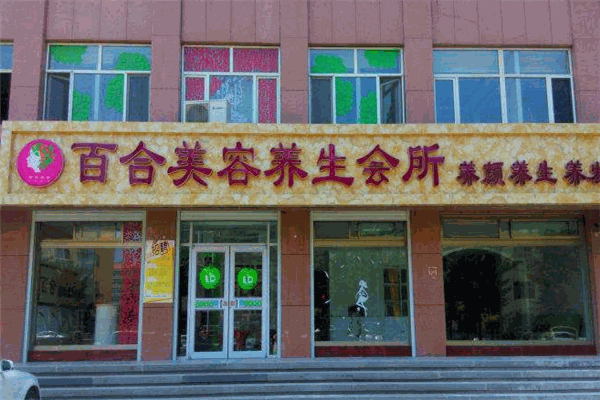 百合養(yǎng)生會所加盟
