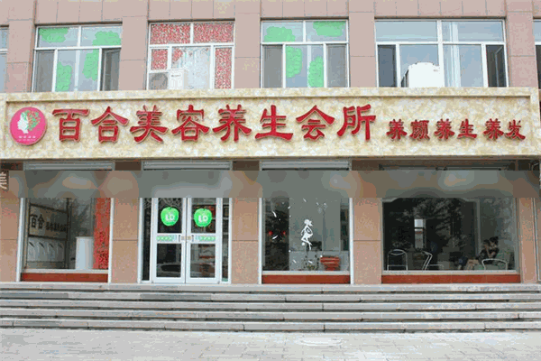 百合養(yǎng)生會所加盟