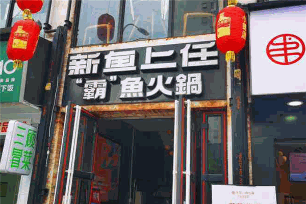 新魚(yú)上任霸魚(yú)火鍋加盟