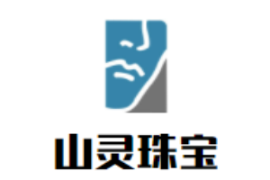 山靈珠寶加盟