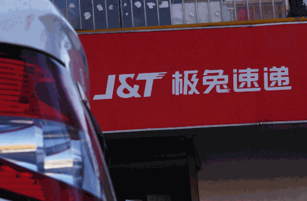 極兔速遞