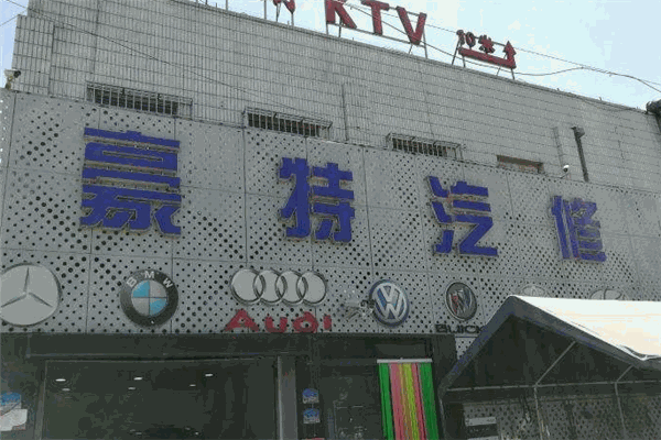 豪特汽車(chē)維修加盟