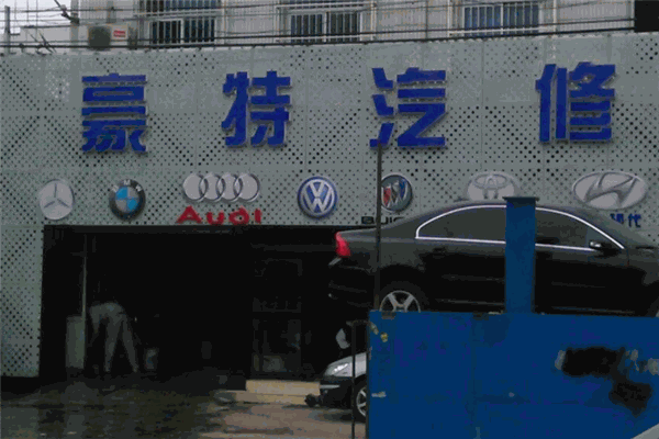 豪特汽車(chē)維修加盟