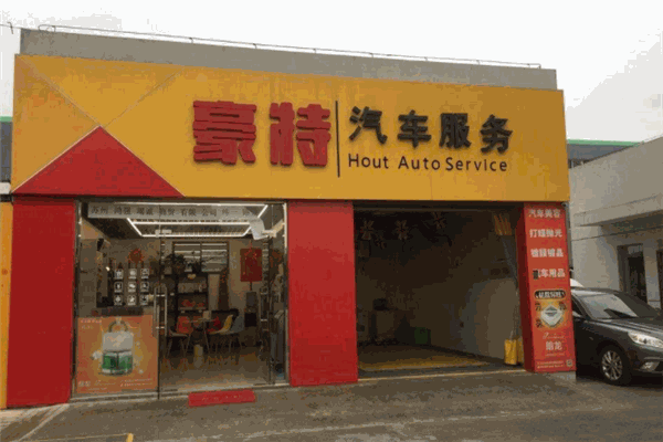 豪特汽車(chē)維修加盟