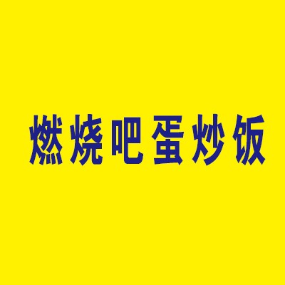 燃燒吧蛋炒飯加盟