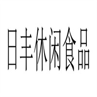 日豐休閑食品加盟