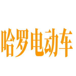 哈羅電動車加盟