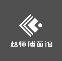 趙師傅面館加盟