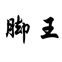 腳王鞋店加盟