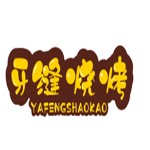 牙縫燒烤加盟