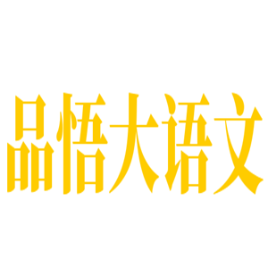 品悟大語文加盟