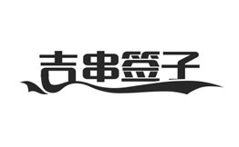 吉串簽子加盟