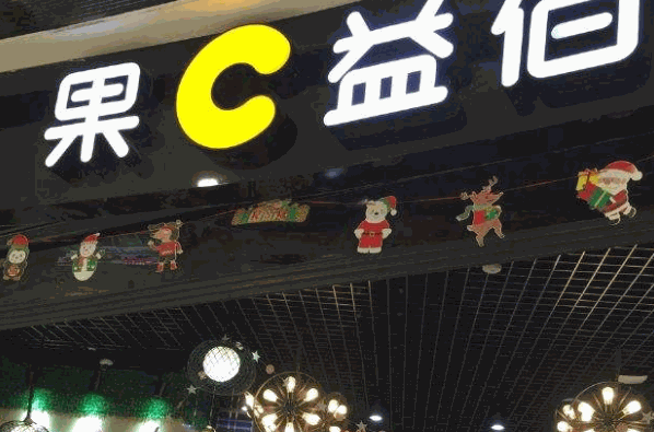 果C益佰甜品