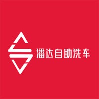 潘達(dá)自助洗車(chē)加盟