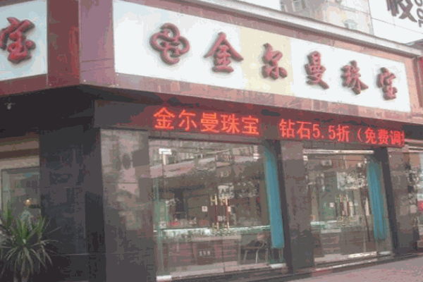 金爾曼珠寶加盟
