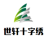 世軒十字繡加盟