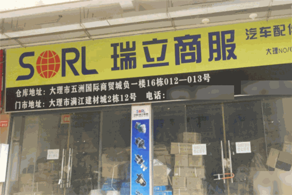 瑞立汽車用品加盟