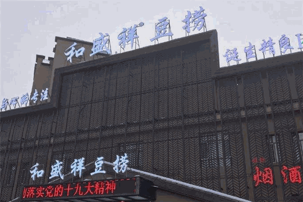 和盛祥豆撈