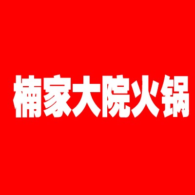 楠家大院火鍋加盟