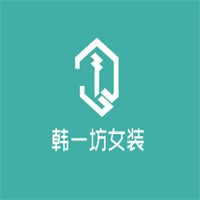 韓一坊女裝加盟