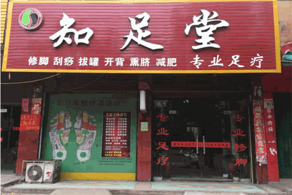 知足堂足浴加盟