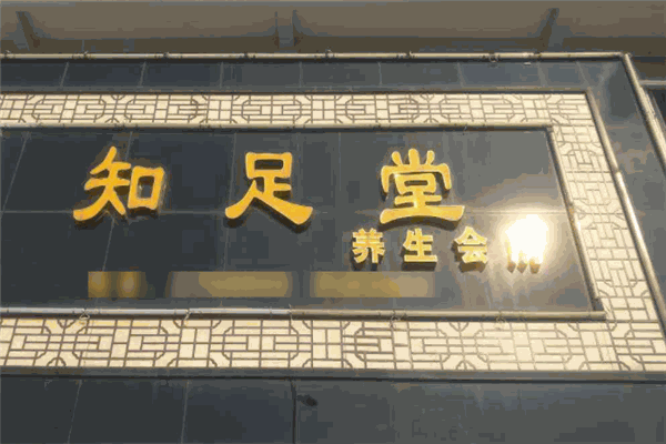 知足堂足浴加盟