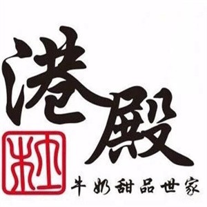港殿, 港殿牛奶甜品加盟