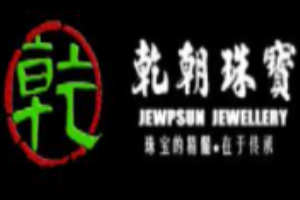 乾朝珠寶加盟