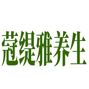 蒄緹雅養(yǎng)生加盟