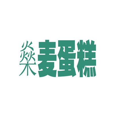 燊麥蛋糕加盟