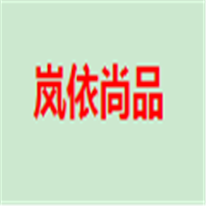 嵐依尚品家居生活館加盟