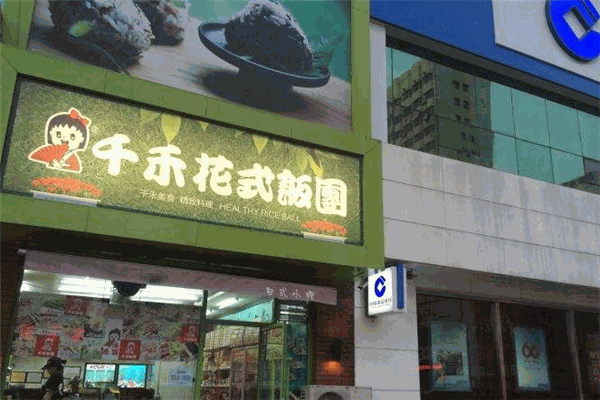 千禾飯團加盟