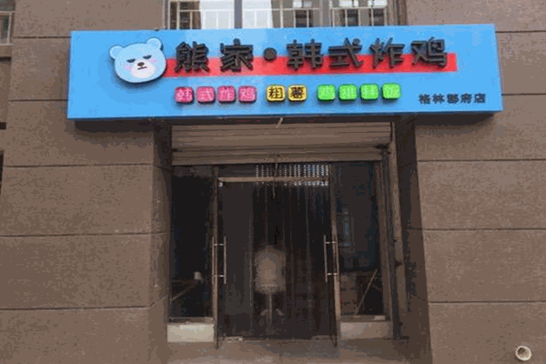 熊家韓式炸雞店加盟
