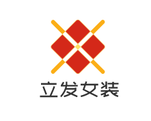 立發(fā)女裝加盟