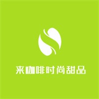 來咖啡時尚甜品加盟