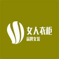 女人衣柜品牌女裝加盟