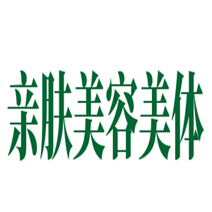 親膚美容美體加盟