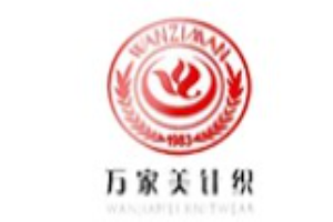 萬姿曼女裝加盟