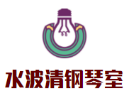 水波清鋼琴室加盟